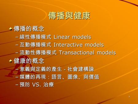 傳播與健康 傳播的概念 健康的概念 線性傳播模式 Linear models 互動傳播模式 Interactive models