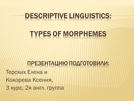 Терских Елена и Кокорева Ксения, 3 курс, 2я англ. группа.