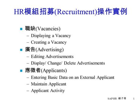 HR模組招募(Recruitment)操作實例