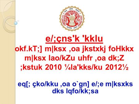 E/;çns'k 'kklu okf.kT;] m|ksx,oa jkstxkj foHkkx m|ksx lao/kZu uhfr,oa dk;Z ;kstuk 2010 ¼la'kks/ku 2012½ eq[; çko/kku,oa o`gn] e/;e m|ksxks dks lqfo/kk;sa.