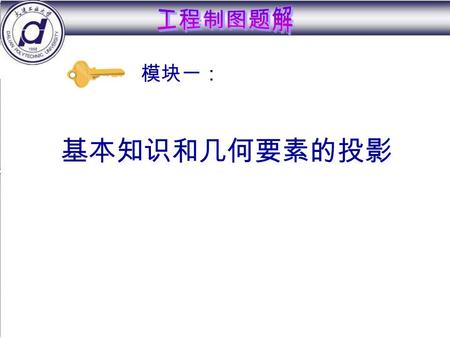 基本知识和几何要素的投影 模块一：. 1-1-1 1-1-1 字体练习 第一章 制图的基本知识与基本技能 题目提示返回.