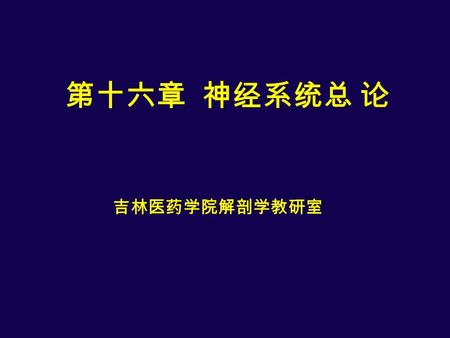 第十六章 神经系统总 论 吉林医药学院解剖学教研室.