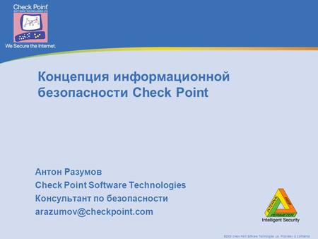 ©2005 Check Point Software Technologies Ltd. Proprietary & Confidential Концепция информационной безопасности Check Point Антон Разумов Check Point Software.