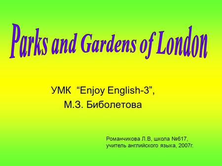 УМК “Enjoy English-3”, М.З. Биболетова Романчикова Л.В, школа №617, учитель английского языка, 2007г.