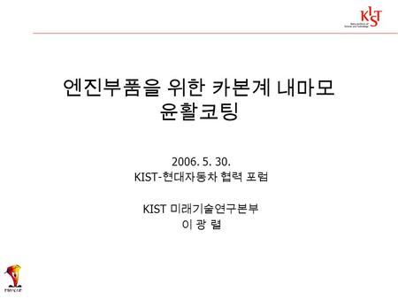 KIST-현대자동차 협력 포럼 KIST 미래기술연구본부 이 광 렬