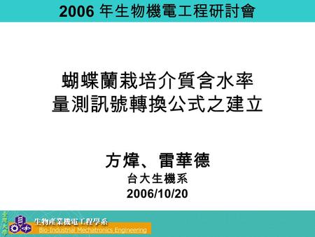 蝴蝶蘭栽培介質含水率 量測訊號轉換公式之建立 方煒、雷華德 台大生機系 2006/10/20 2006 年生物機電工程研討會.