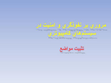 شناسايي سيستم روند نماي کلي انجام يک حملة کامپيوتري شناسايي مواضع و نقاط ضعف سيستم هدف هجوم اوليه تثبيت مواضع برنامه ريزي مرحله بعد عمليات دسترسی جلوگيري.