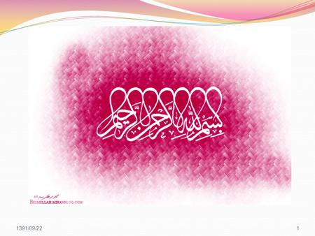 1391/09/221. Mostafavi N Department of pediatric infectious disease Isfahan university of medical sciences 1391/09/222.