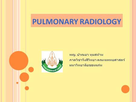 พญ. ปาณยา ทุมสท้าน ภาควิชารังสีวิทยา คณะแพทยศาสตร์ มหาวิทยาลัยขอนแก่น