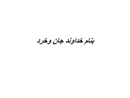 بنام خداوند جان وخرد. Dr. Alireza Emami Naeini Associate Prof. Department of Infectious Diseases Isfahan University of Medical Sciences(IUMS) Empiric.