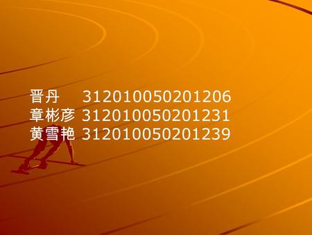 晋丹 312010050201206 章彬彦 312010050201231 黄雪艳 312010050201239.