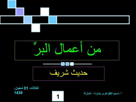 من أعمال البرِّ حديث شريف الثلاثاء، 01 شعبان، 1436 الثلاثاء، 01 شعبان، 1436 الثلاثاء، 01 شعبان، 1436 الثلاثاء، 01 شعبان، 1436 الثلاثاء، 01 شعبان، 1436.