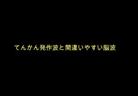 てんかん発作波と間違いやすい脳波.