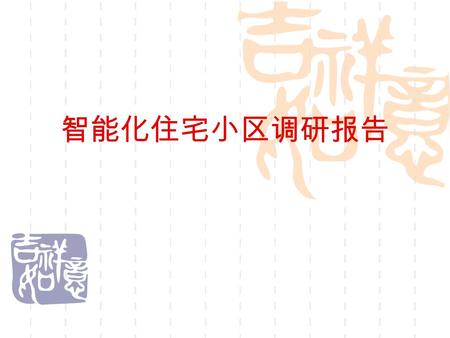 智能化住宅小区调研报告. 调研情况说明  调研时间： 2008 年 1 月 3 日  调研地点：地杰国际城  人员分工： 答辩：郭洪文 文稿撰写：郭洪文、黄熠杰、赖武凯、周晨啸 PPT 制作：肖路 资料搜集与整理：郭洪文、黄熠杰、肖路、 赖武凯、周晨啸、张云海.