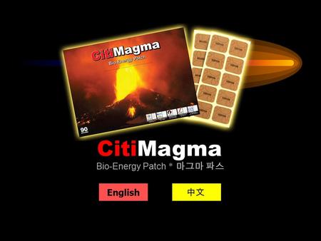 English 中文 CitiMagma Bio-Energy Patch * 마그마 파스 The GREATEST GIFT of Volcano Volcanic Magma Stone Effective for people who suffers from neuralgia, arthritis.