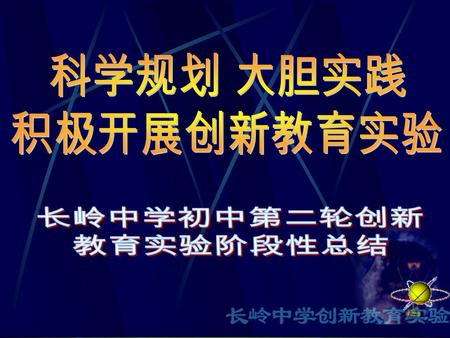 该课题主要是针对初中生年龄特点 和初中学生学习障碍的成因来自于 其思想道德的滑坡这一症结，通过 对学生违纪现象的记录观察，并把 记录结果与政治课成绩挂钩，以解 决教育内容与学生实际表现脱节的 问题。课题设计思路是从 “ 约之以 规 ” 入手，以预防和校正学生日常 违规行为，从而把教师所传递的道 德规范信息内化为学生的道德信念，