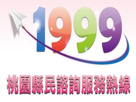 桃園縣政府貼心規劃【 1999 縣民諮詢服務熱 線】，提供桃園縣民更優質、便捷的服務。 有不清楚的縣政問題，歡迎您隨時拿起電話 撥打 1999 ，我們將協助您提供諮詢服務，讓 您享受便捷的生活。 1999 將是您的好幫手， 天天在您左右！