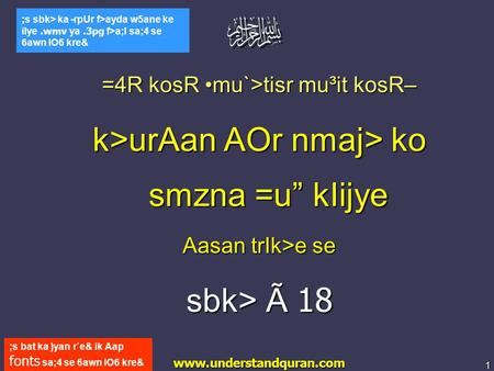 1 www.understandquran.com ;s bat ka )yan r`e& ik Aap fonts sa;4 se 6awn lO6 kre& ;s sbk> ka -rpUr f>ayda w5ane ke ilye.wmv ya.3pg f>a;l sa;4 se 6awn lO6.