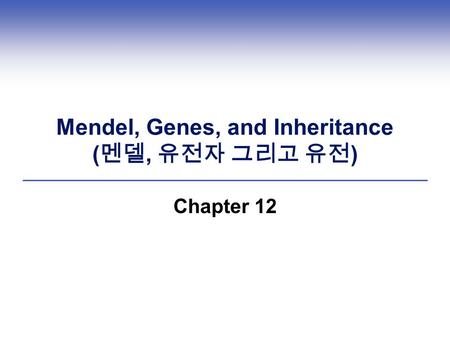 Mendel, Genes, and Inheritance (멘델, 유전자 그리고 유전)