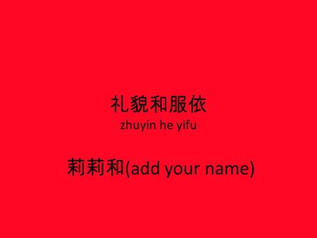 礼貌和服依 zhuyin he yifu 莉莉和 (add your name). 颜色 红色 (red): is used in celebrations It is considered lucky because it wards off evil spirits that are associated.