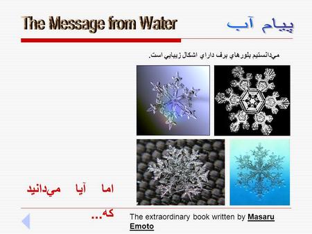 The extraordinary book written by Masaru Emoto مي‌دانستيم بلورهاي برف داراي اشكال زيبايي است. اما آيا مي‌دانيد كه...