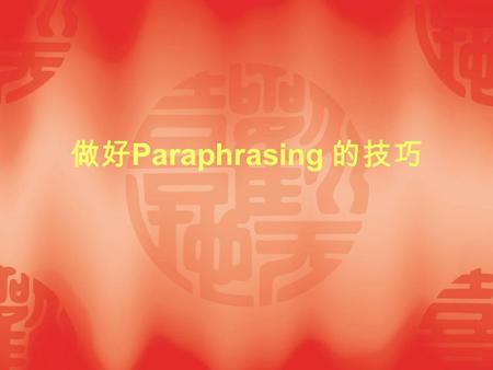 做好Paraphrasing 的技巧.