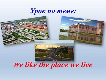 W e like the place we live Урок по теме:. Основа-S Основа + -S a boy – boys a book – books a pen – pens a dog – dogs.