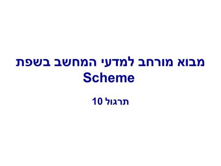 מבוא מורחב למדעי המחשב בשפת Scheme תרגול 10. Environment Model 3.2, pages 238-251.