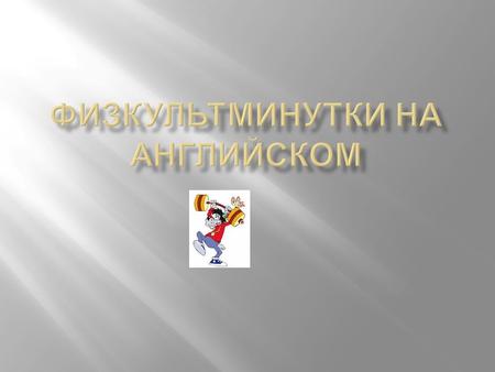 Физкультминутки на английском