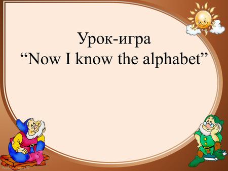 Урок-игра “Now I know the alphabet”