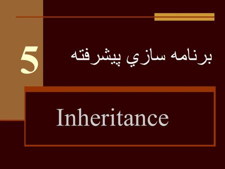 برنامه سازي پيشرفته 5 Inheritance. وراثت Inheritance allows a software developer to derive a new class from an existing one The existing class is called.