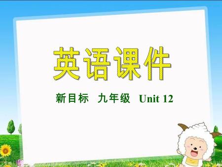 新目标 九年级 Unit 12. Unit 12 You ’ re supposed to shake hands. Section A Period 1 Unit 12 You ’ re supposed to shake hands. Section A Period 1.