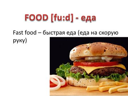 Fast food – быстрая еда (еда на скорую руку). milk [milk] - молоко.