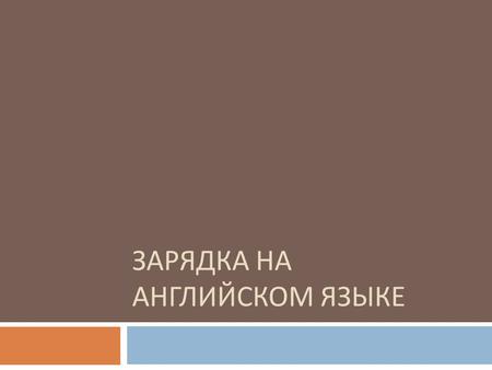 ЗАРЯДКА НА АНГЛИЙСКОМ ЯЗЫКЕ.  Зарядка на уроке английского языка может стать самым любимым и веселым занятием для детей, при том, что она проходит исключительно.