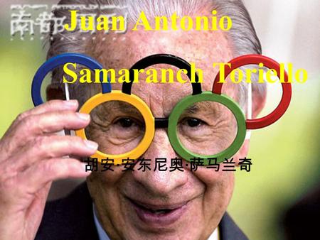 Juan Antonio Samaranch Toriello 胡安 · 安东尼奥 · 萨马兰奇.