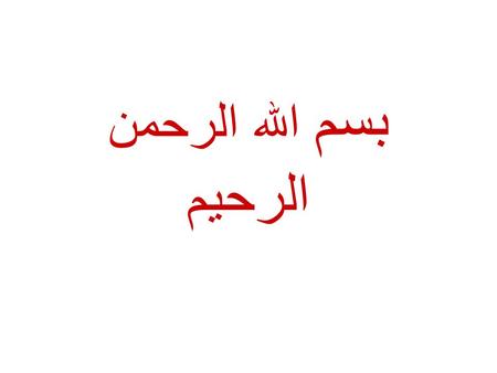 بسم الله الرحمن الرحيم. Ahmad Shihada Silmi,Msc, FIBMS Lecturer of Haematology & Immunology Faculty of Science, IUG Autologous Blood BY.