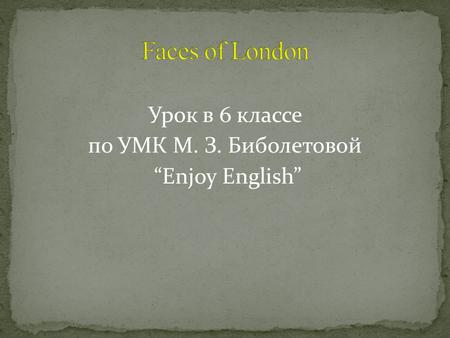 Урок в 6 классе по УМК М. З. Биболетовой “Enjoy English”