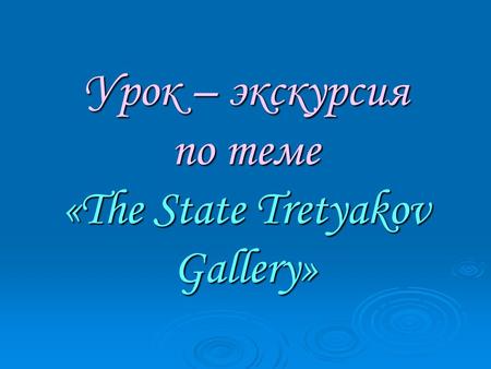 Урок – экскурсия по теме «The State Tretyakov Gallery»