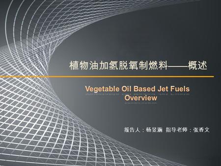 报告人：杨昱涵 指导老师：张香文. Theory Basis Introduction Products & Analysis Problems & Planning  Vegetable Oil  Biofuel history  Research in the world  Domestic.