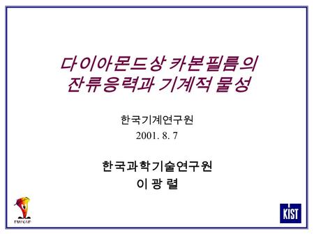 다이아몬드상 카본필름의 잔류응력과 기계적 물성