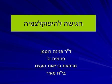 דר פנינה רוטמן פנימית ה' מרפאת בריאות העצם ביח מאיר