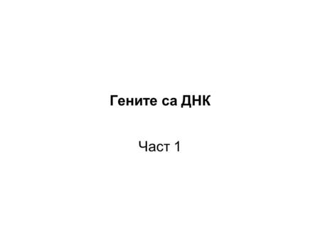 Гените са ДНК Част 1. 2 1.1 Introduction Figure 1.2.