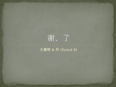 王建明 & 丹 (Period 8). Is, by itself, a verb meaning “to thank” It is also a surname There are an estimated 2 million people with this name Most live in.