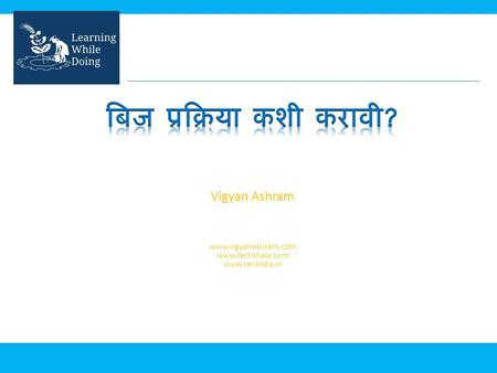 Vigyan Ashram (A center of Indian Institute Of Education) At. Post Pabal Dist. Pune 412403 www.vigyanashram.com www.techshala.com www.renindia.in.