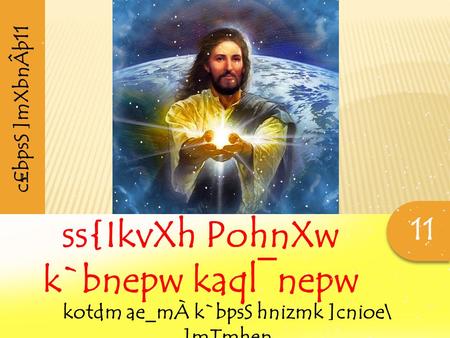 11 ss{IkvXh PohnXw k`bnepw kaql¯nepw kotdm ae_mÀ k`bpsS hnizmk ]cnioe\ ]mTmhen c£bpsS ]mXbnÂþ11.