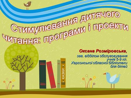 Оксана Розміровська, зав. відділом обслуговування учнів 5-9 кл. Херсонської обласної бібліотеки для дітей Оксана Розміровська, зав. відділом обслуговування.