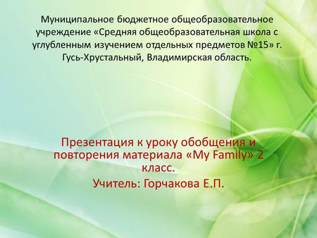 Муниципальное бюджетное общеобразовательное учреждение «Средняя общеобразовательная школа с углубленным изучением отдельных предметов №15» г. Гусь-Хрустальный,