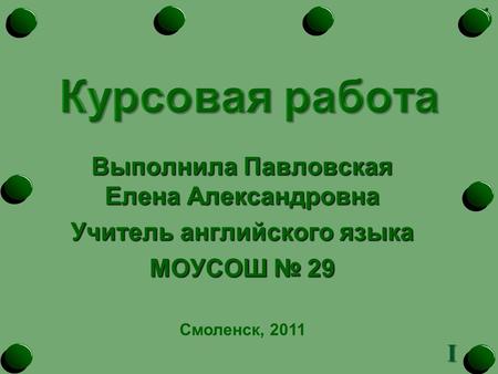 Выполнила Павловская Елена Александровна Учитель английского языка МОУСОШ № 29 Смоленск, 2011 I.