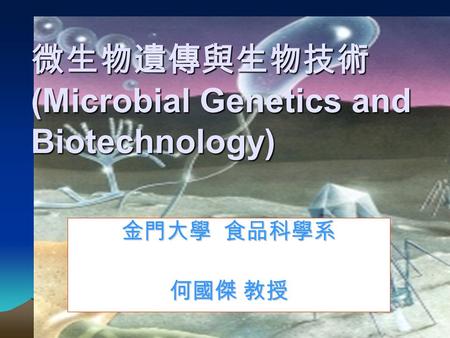 微生物遺傳與生物技術(Microbial Genetics and Biotechnology)