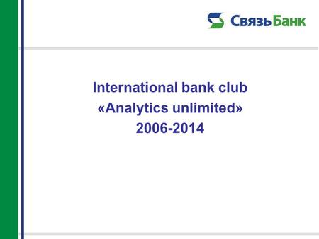 International bank club «Analytics unlimited» 2006-2014.